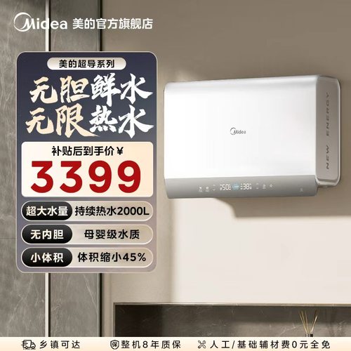 【行业首创】美的超导热水器