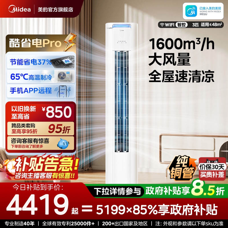 美的空调酷省电Pro柜机3匹新一级能效立式变频冷暖家用客厅节能图片
