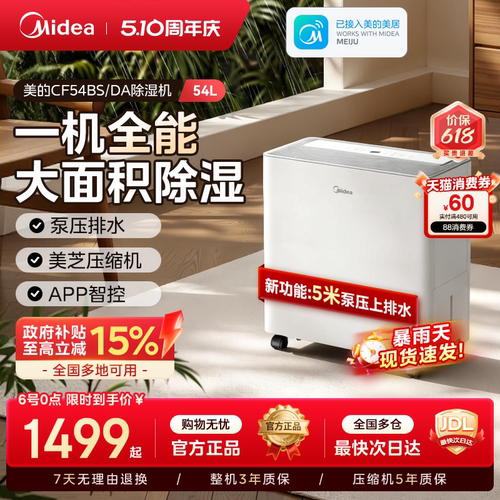 【政府补贴】美的54L智能除湿机