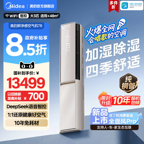 【新品】美的DeepSeek空调语音大3匹一级立柜式冷暖客厅空气机T6