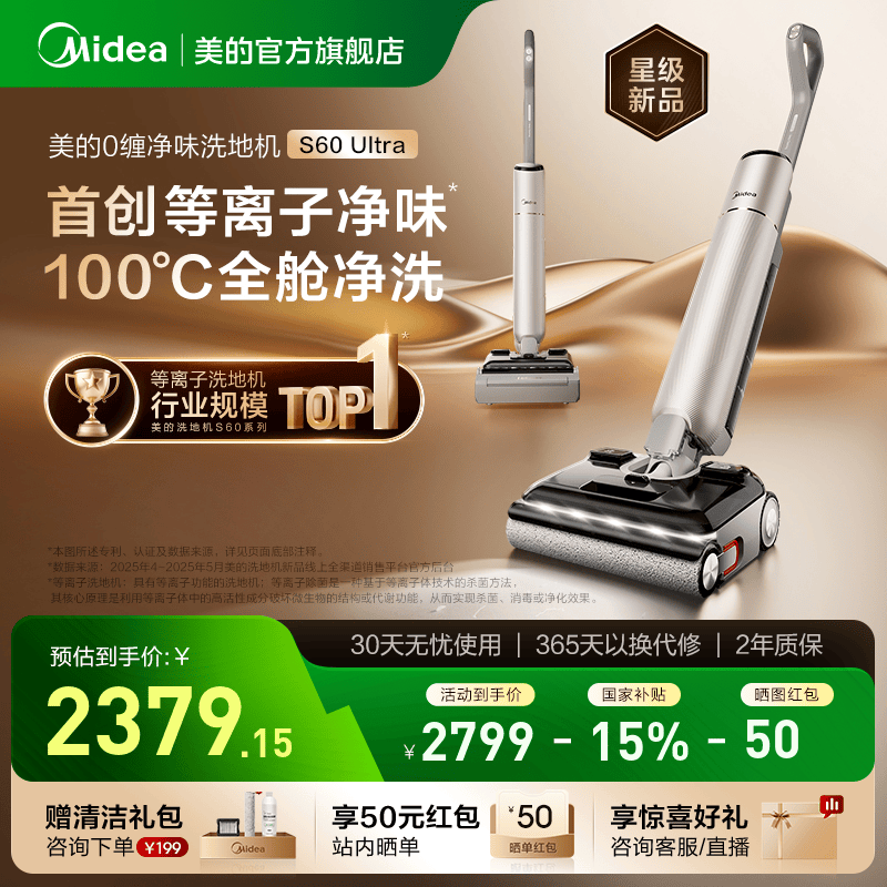 【政府补贴】美的净味洗地机S60Ultra母婴智能AI吸拖一体拖地机