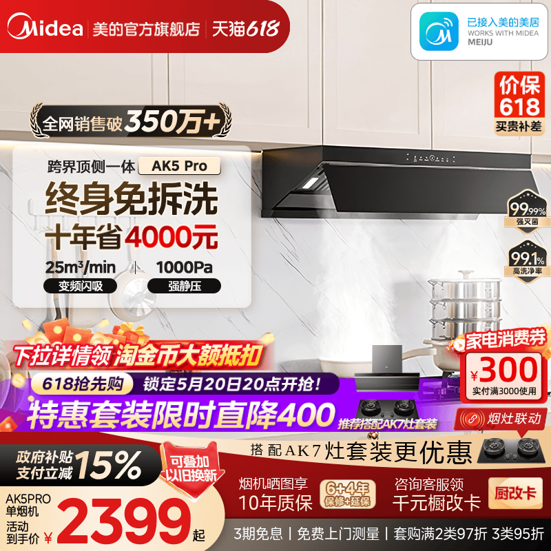 美的蒸汽洗油烟机AK5PRO