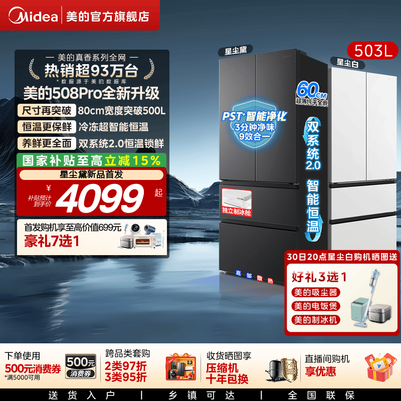 【508Pro新品】美的可爱多双系统2.0零嵌入式家用电冰箱法式多开