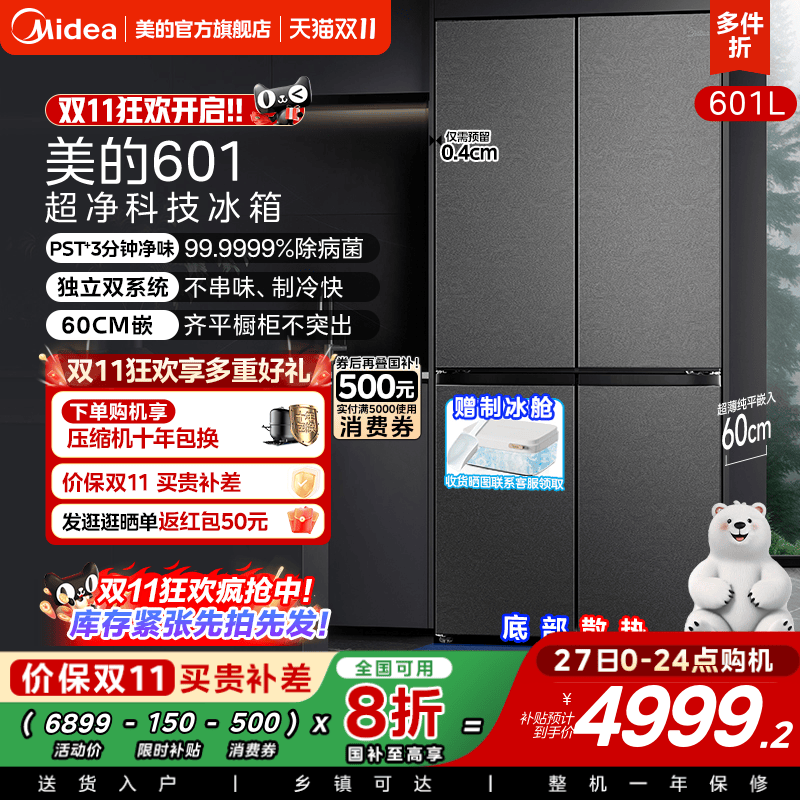 美的熊墩墩601L双系大容零嵌冰箱