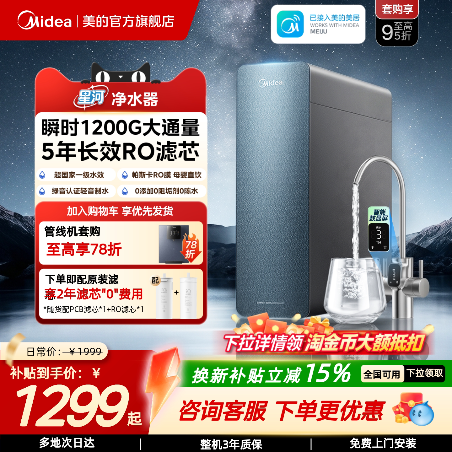 美的星河净水器瞬时1200G反渗透