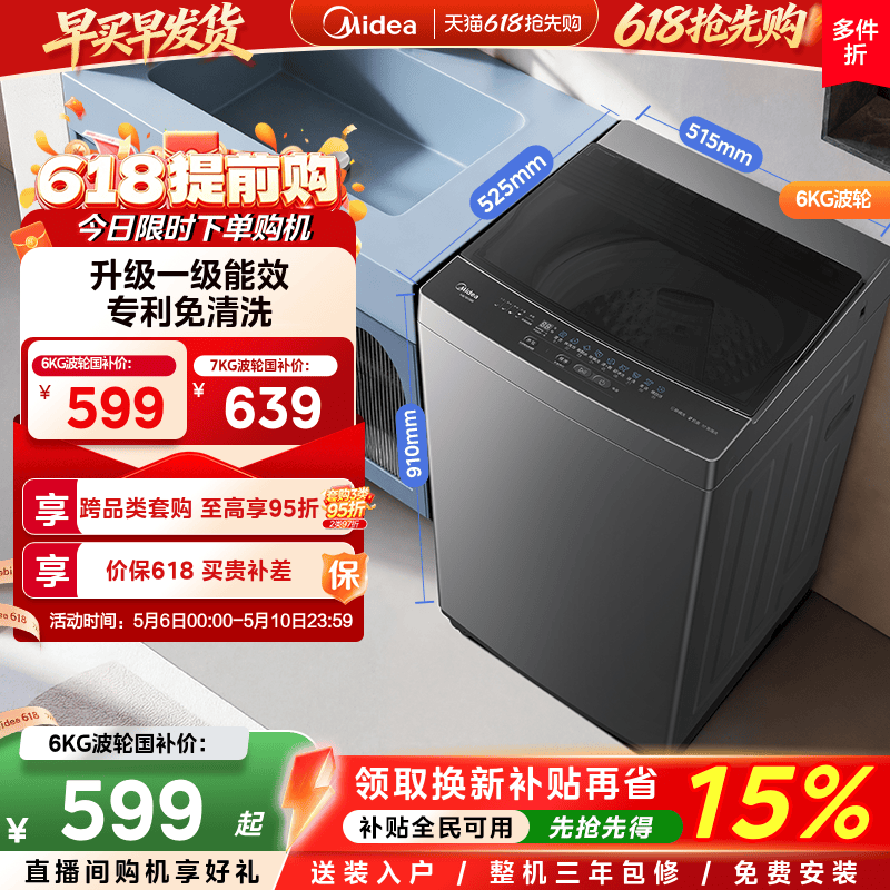美的6/7kg一级能效除螨家用波轮