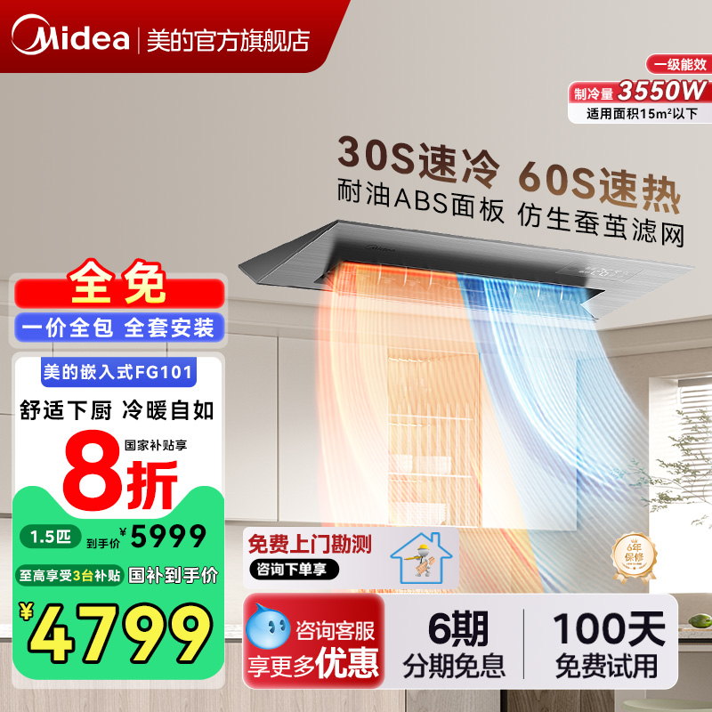 美的厨房空调嵌入式一级1.5匹家用厨房专用空调防油烟冷暖款FG1