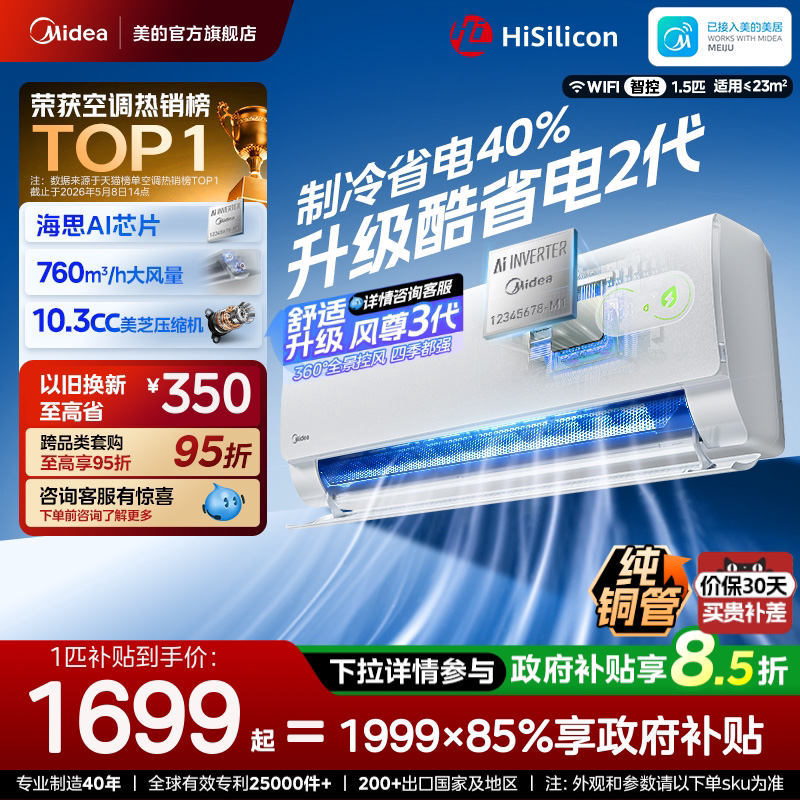 美的空调挂机一级能效家用大1匹1.5匹变频冷暖官方26款酷省电二代图片