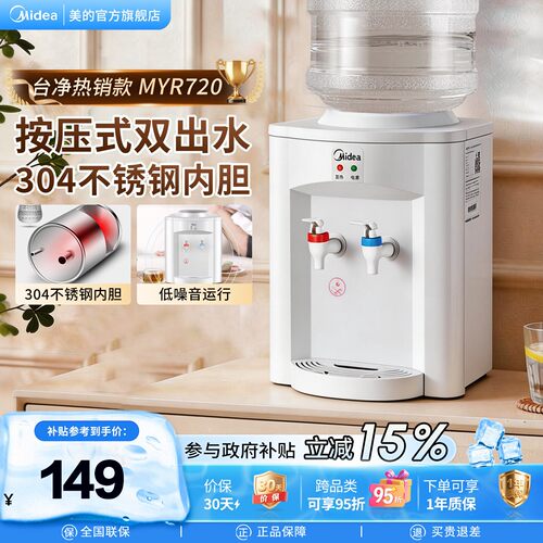 美的饮水机家用宿舍全自动小型台式热水恒温上置水桶MYR720T