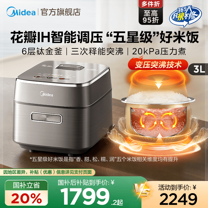 美的3L电饭煲花瓣IH压力双热源