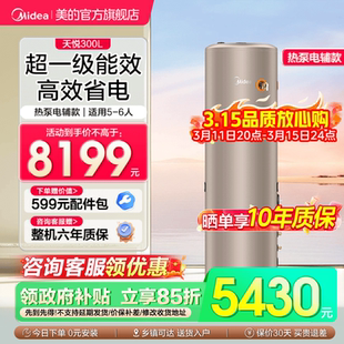美的空气能热水器家用热泵电辅速热洗浴热水器天悦一级能效300升