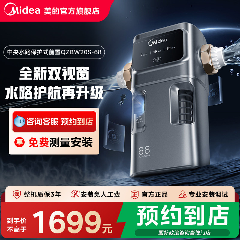 【门店同款】美的中央水路保护管道式前置过滤器净水机QZBW20S-68