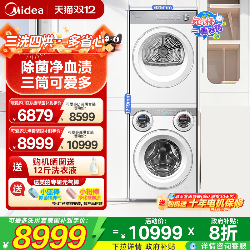 美的可爱多三筒洗衣机洗烘套装