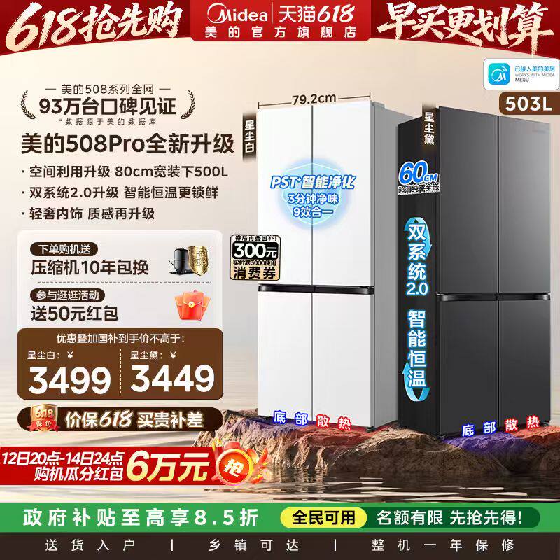 【新品】美的508Pro零嵌入家用电冰箱超薄十字四门多门双系统风冷