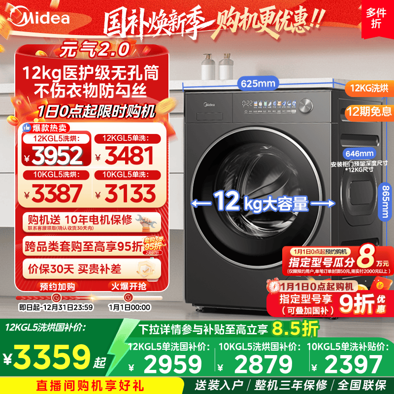 【全民补贴】美的元气2.0家用全自动12/10kg洗衣机滚筒洗脱烘一体