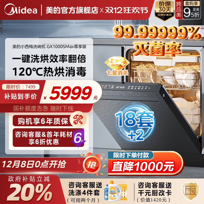 美的洗碗机国补立减20%送耗材