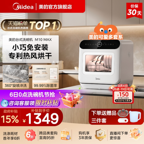 美的台式免安装洗碗机4套M10Max