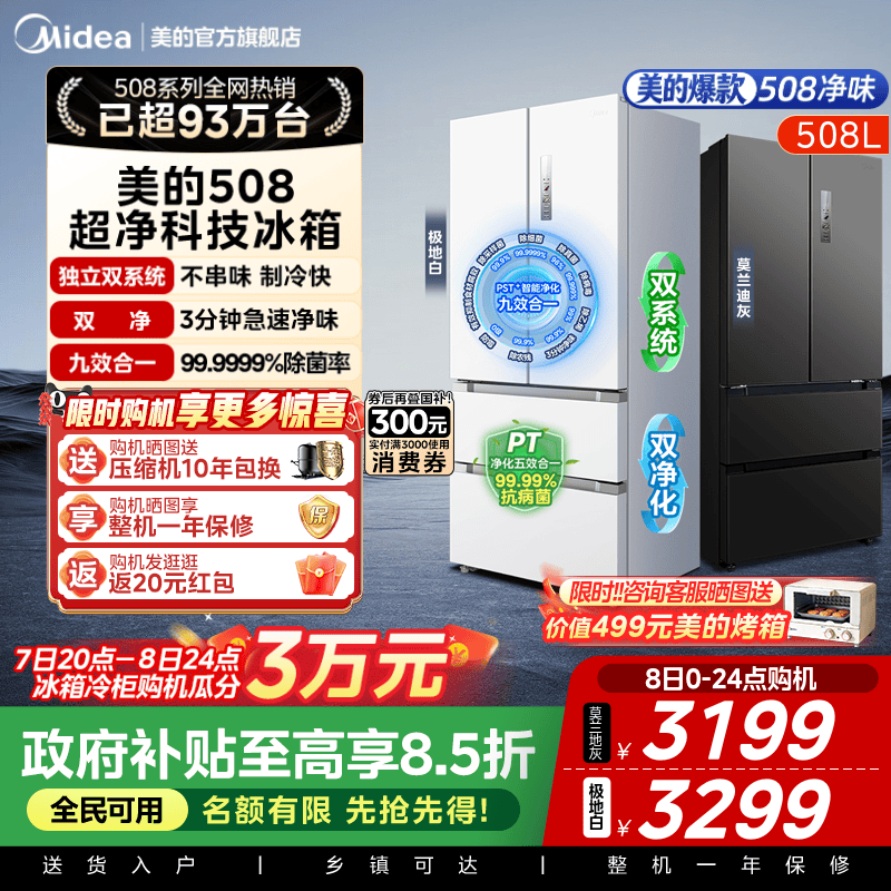 双系统急速主动净化美的508L冰箱