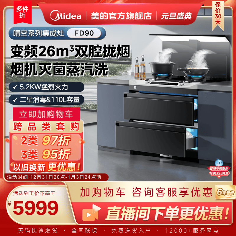 美的晴空系列集成灶FD90消储一体