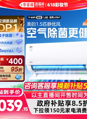 【李佳琦直播间618彩妆节】美的空调1.5匹挂机静优风一级能效除菌