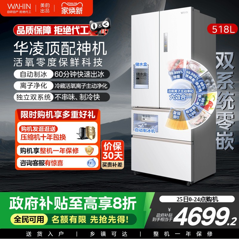 美的华凌神机小宙斯518双系统超薄零嵌自动制冰法式四门家用冰箱