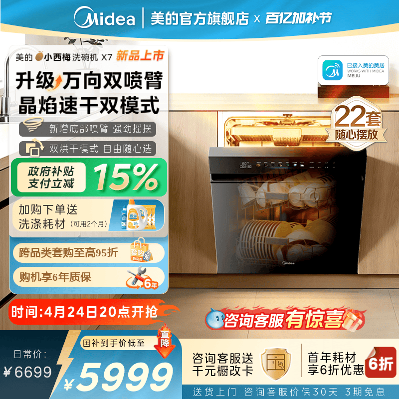 新品首发|美的小西梅洗碗机X7万向家用全自动嵌入式消毒烘干22套