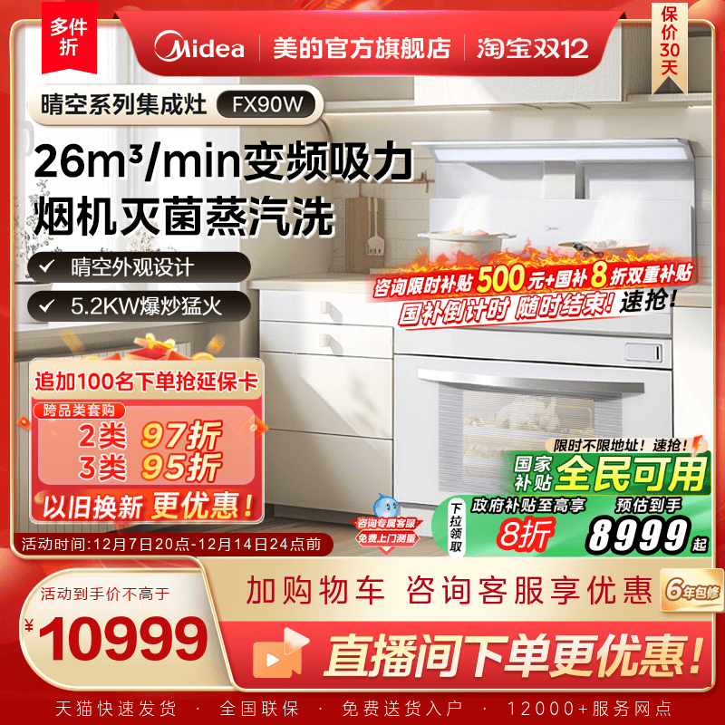 美的晴空系列蒸烤炸集成灶FX90W