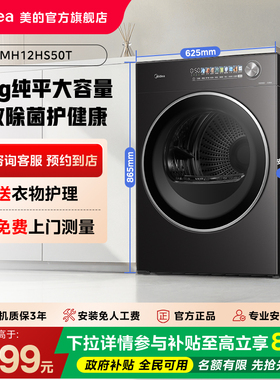 【门店同款】美的元气系列12kg大容量干衣护理烘干机MH12HS50T