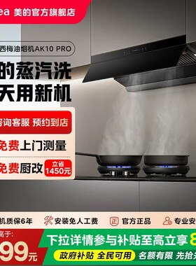 【门店同款】美的油烟机CXW-140-AK10 PRO
