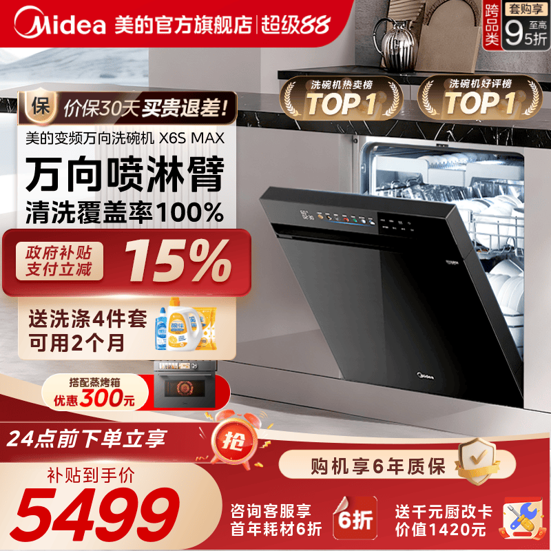美的万向变频洗碗机家用全自动烘干消毒一体嵌入式18套X6SMax官方