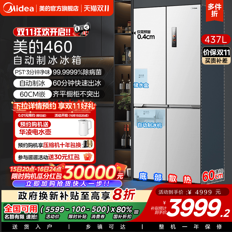 美的460自动制冰冰箱超薄零嵌入式家用十字双开四门白色换新补贴