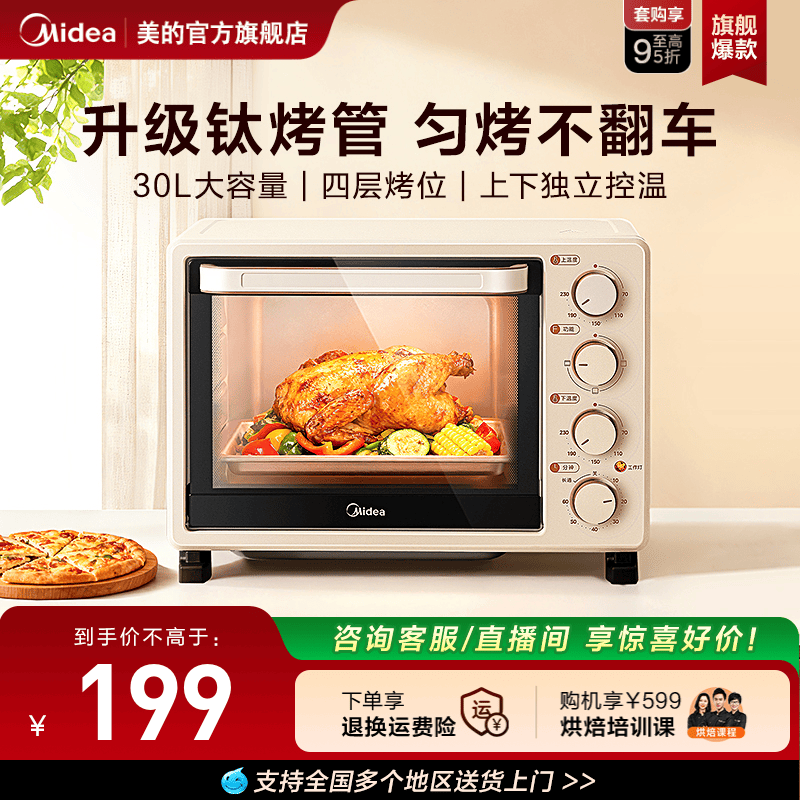 美的30L大容量多功能烘焙电烤箱