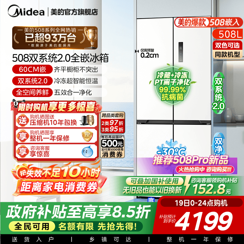 美的508十字双系统零嵌入式冰箱