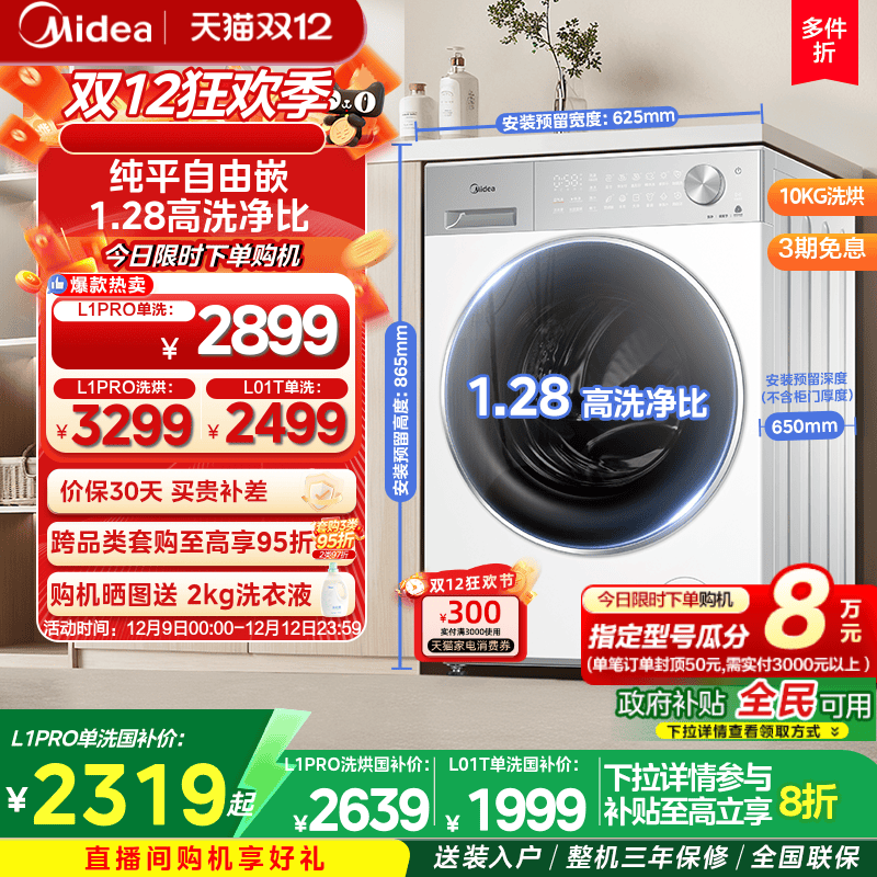 【全民补贴】美的10kg纯平自由嵌家用全自动洗脱烘一体滚筒洗衣机