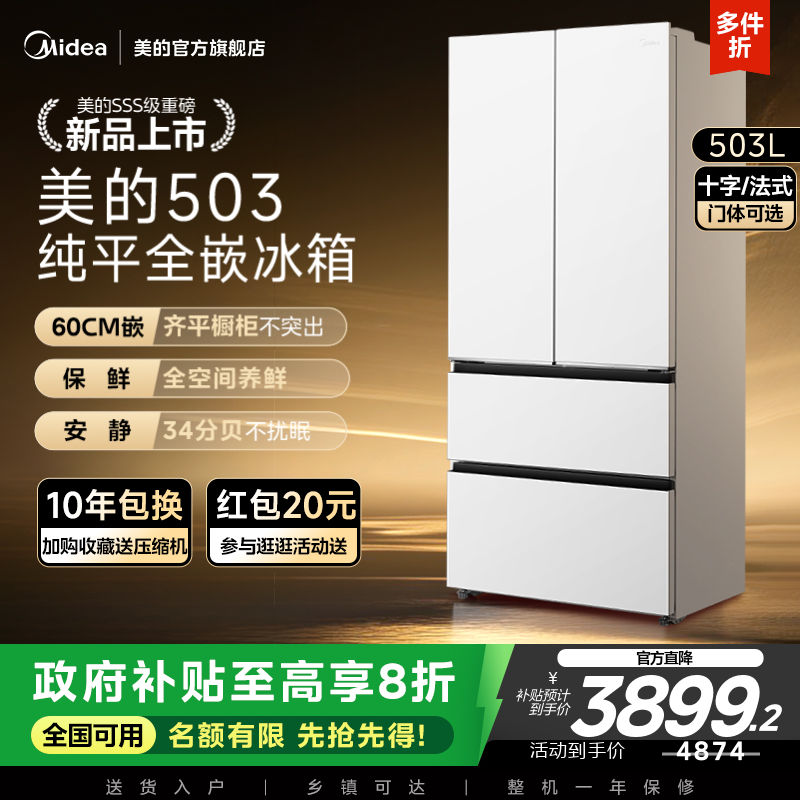 新品首发美的503超薄零嵌冰箱