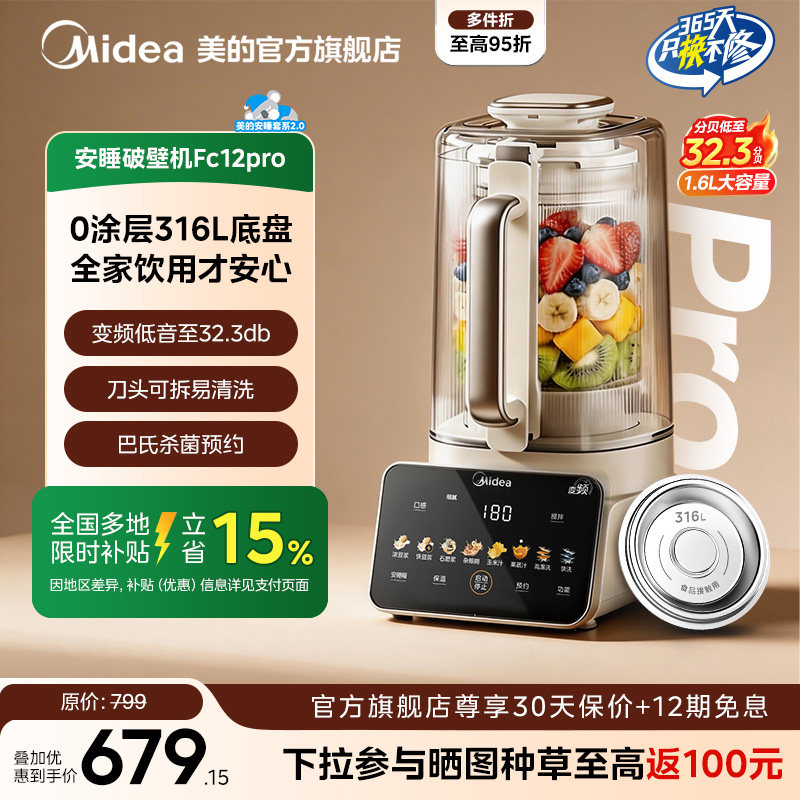 美的安睡破壁机家用0涂层静音小型豆浆榨汁一体机官方正品fc12pro