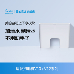 V10 自动上下水自动添加清洁液 美 V12系列 扫地机上下水模块