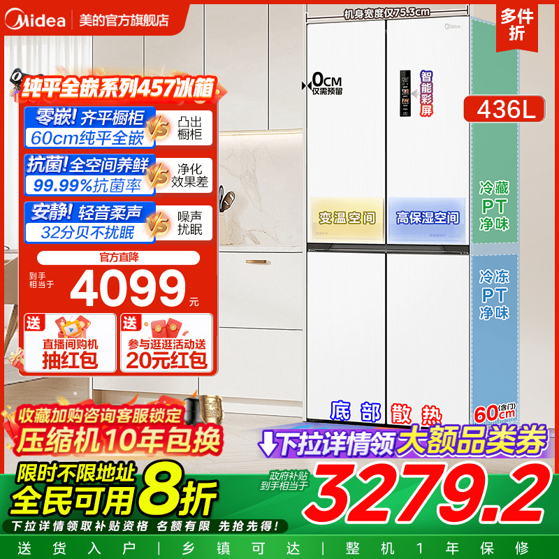 美的457超薄嵌入十字门冰箱一级