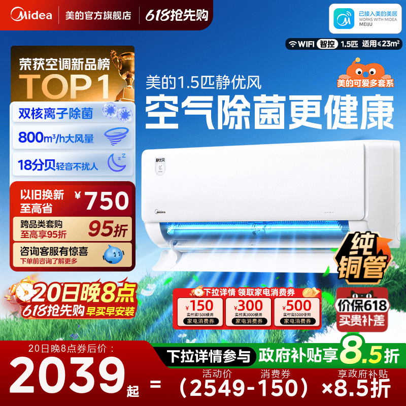 【新品】美的空调1.5匹挂机新一级能效除菌可爱多静优风TB1官方