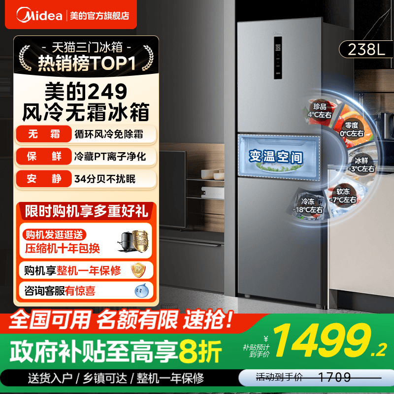 美的一级能效风冷无霜三开门冰箱