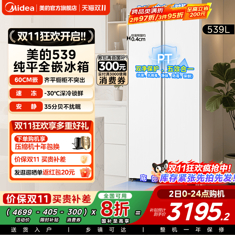 【新品】美的539超薄嵌入冰箱