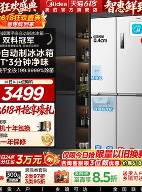 美的460自动制冰冰箱超薄零嵌入式家用十字双开四门白色换新补贴