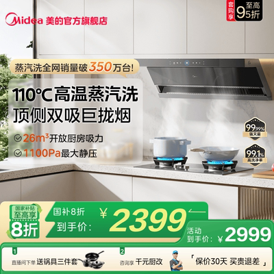 美的蒸汽洗油烟机AK5MAX家用厨房大吸力顶侧双吸官方旗舰