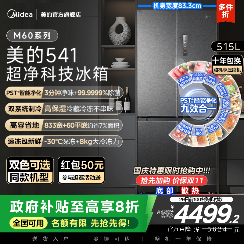 美的M60冰箱541零嵌入双系统十字双开门家用大容量一级换新补贴