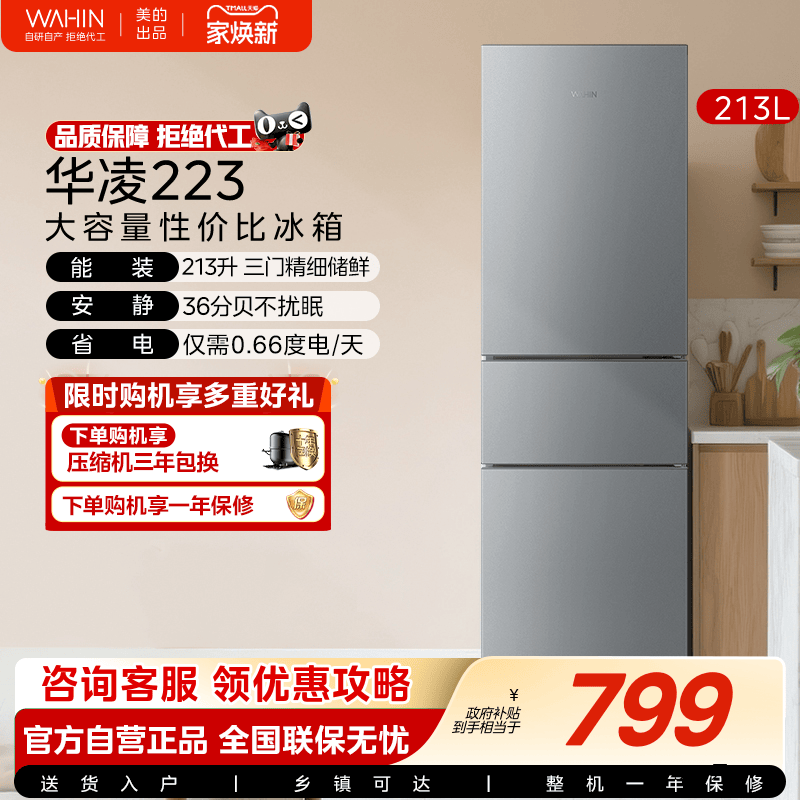 美的华凌223三开门家用小型宿舍低噪省电租房冷藏冷冻电冰箱