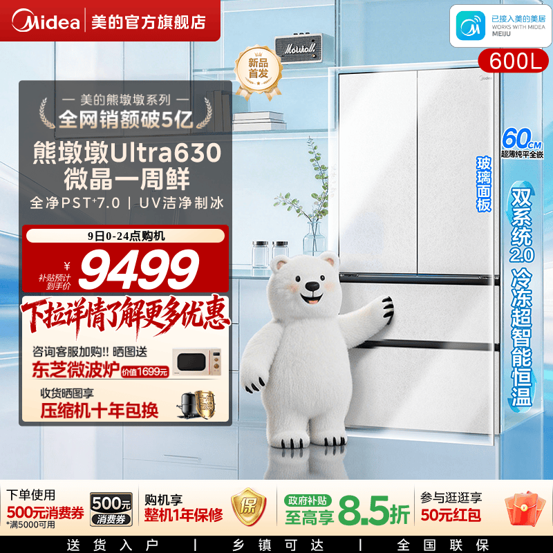 【微晶一周鲜】美的熊墩墩Ultra630双系统2.0零嵌冰箱家用法式