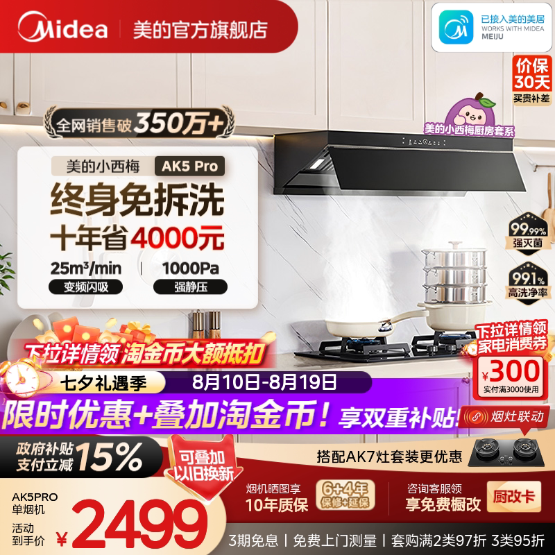 美的小西梅油烟机AK5PRO蒸汽洗家用厨房大吸力烟灶套装官方旗舰
