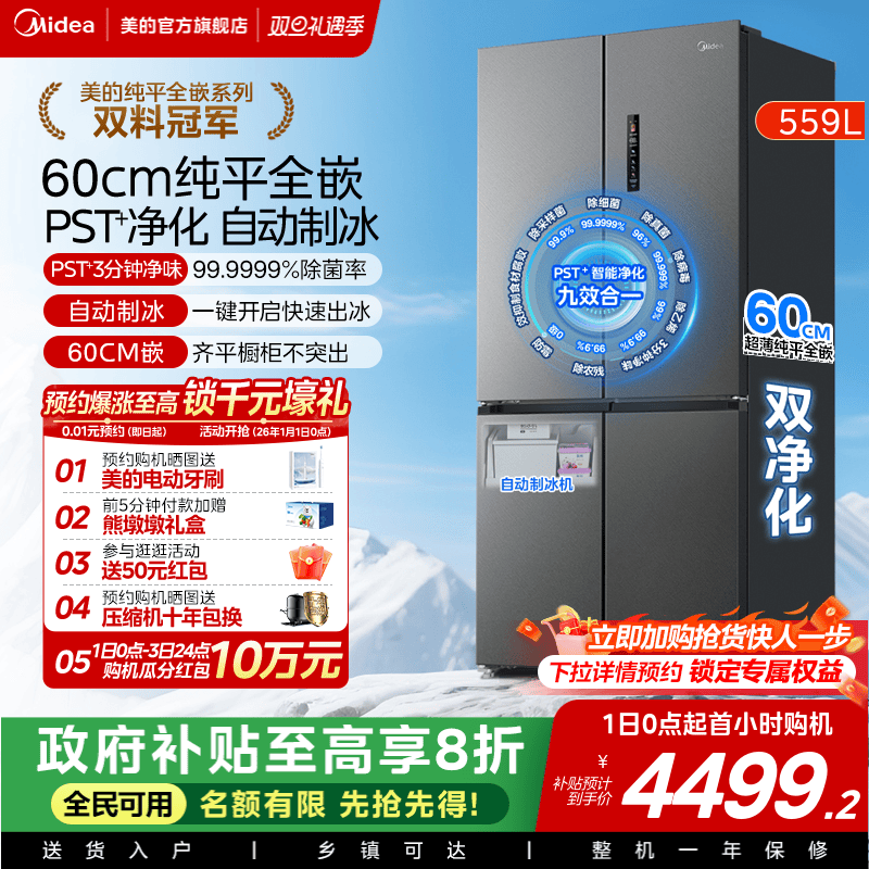 新品美的559超薄零嵌入式冰箱家用十字550同系列全自动制冰大容量