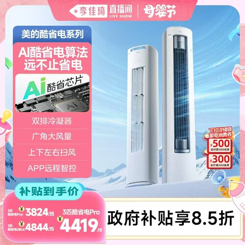 【李佳琦直播间母婴节】美的空调酷省电柜机一级变频冷暖家用客厅