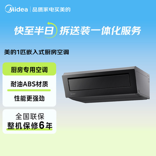 美的小凉方厨房空调专用吸顶式